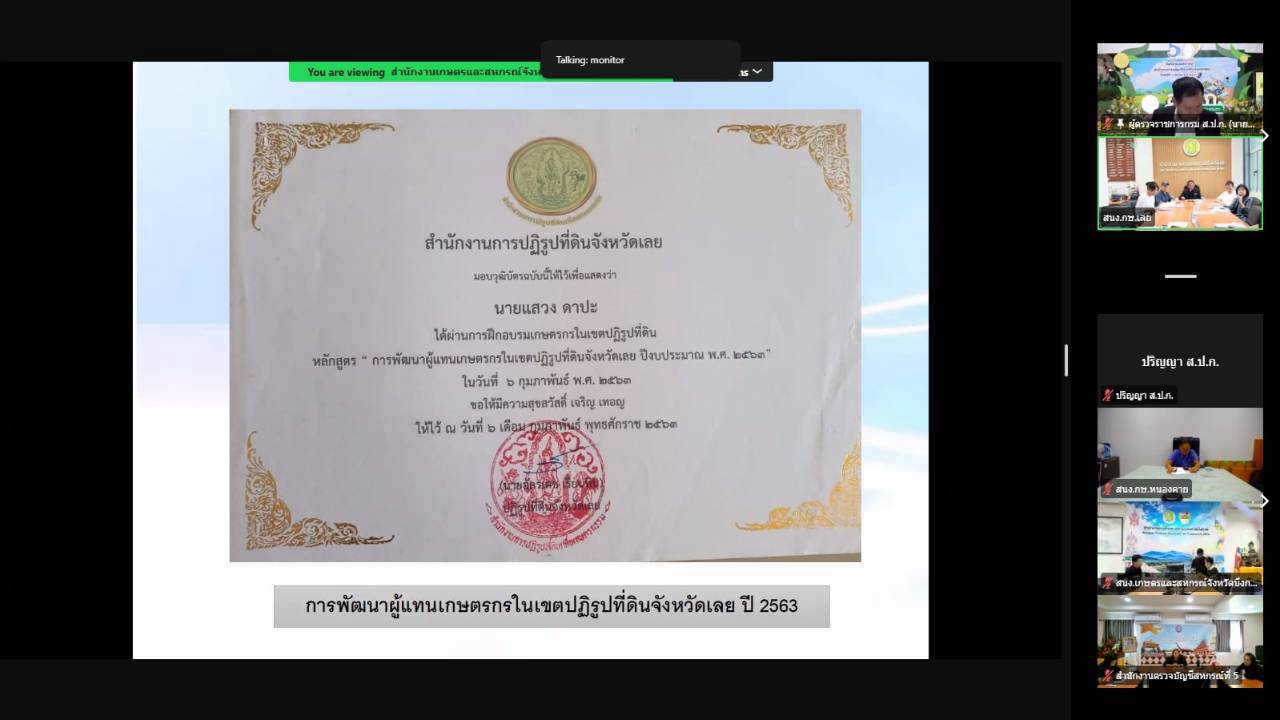 title - ผู้ตรวจราชการ ส.ป.ก.ร่วมประชุมคณะทำงานสรรหาปราชญ์เกษตรของแผ่นดินระดับเขต ประจำปี 2570 เขตตรวจราชการที่ 10 